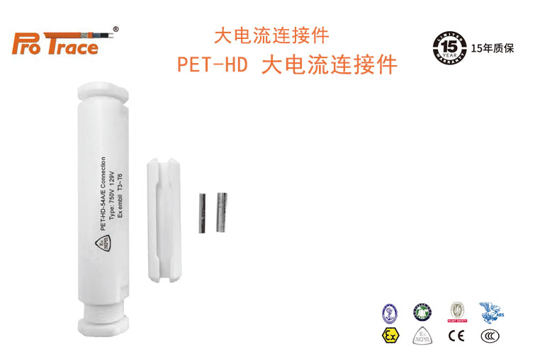 Pro Trace普瑞热斯PET-HD 大电流连接件